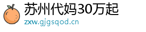 苏州代妈30万起	